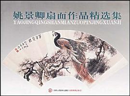 姚景卿扇麵作品精選集 pdf epub mobi 電子書 下載