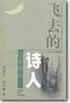 飞去的诗人 pdf epub mobi 电子书 下载