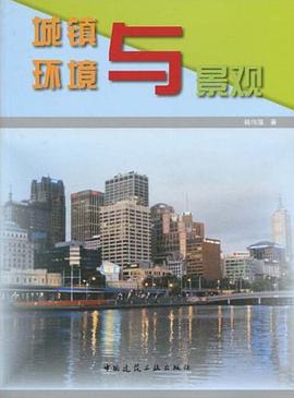 城镇环境与景观 pdf epub mobi 电子书 下载