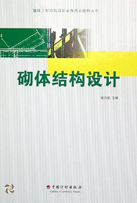 砌体结构设计 pdf epub mobi 电子书 下载