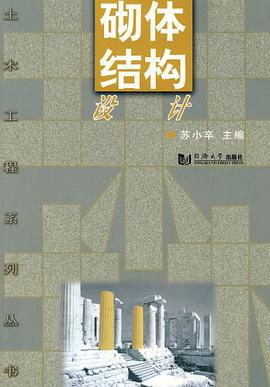 砌体结构设计 pdf epub mobi 电子书 下载