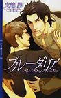 ブルーダリア pdf epub mobi 電子書 下載