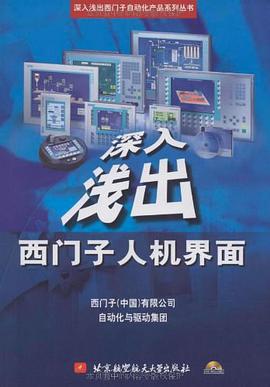 深入浅出西门子人机界面 pdf epub mobi 电子书 下载