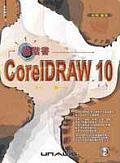 CORELDRAW 10進階書