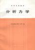 分析力学 pdf epub mobi 电子书 下载