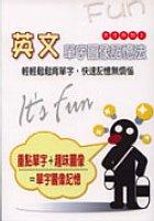 英文單字圖像記憶法