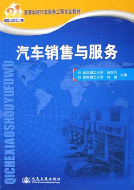 汽车销售与服务 pdf epub mobi 下载