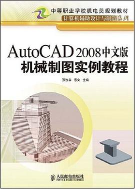 AutoCAD 2008中文版机械制图实例教程 pdf epub mobi 电子书 下载