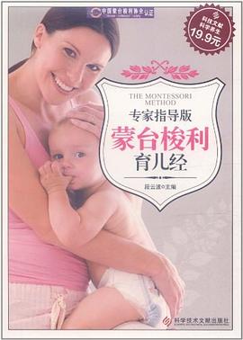 蒙台梭利育儿经 pdf epub mobi 电子书 下载