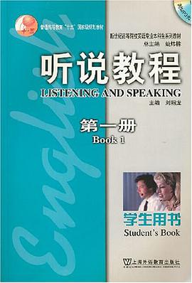 聽說教程（第一冊） pdf epub mobi 下载