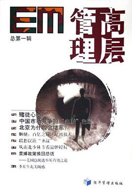 高層管理（總第一輯） pdf epub mobi 電子書 下載