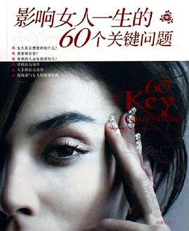 影响女人一生的60个关键问题 pdf epub mobi 电子书 下载