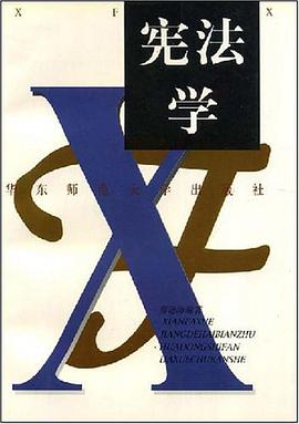宪法学 pdf epub mobi 电子书 下载