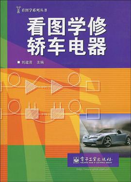 看图学修轿车电器 pdf epub mobi 电子书 下载