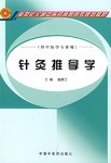针灸推拿学 pdf epub mobi 电子书 下载
