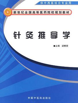 针灸推拿学 pdf epub mobi 电子书 下载