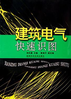 建筑电气快速识图 pdf epub mobi 电子书 下载