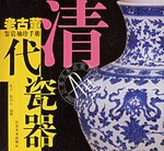 老古董鉴赏袖珍手册--清代瓷器 pdf epub mobi 电子书 下载