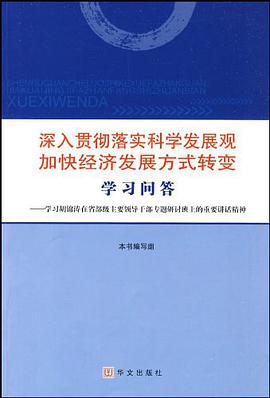 深入贯彻落实科学发展观加快经济发展方式转变学习问答 pdf epub mobi 电子书 下载