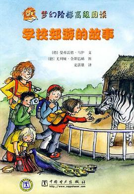 梦幻阶梯高级阅读 学校郊游的故事 pdf epub mobi 电子书 下载