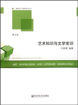 艺术知识与文学常识