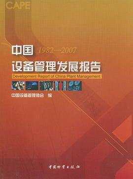 中国设备管理发展报告 pdf epub mobi 电子书 下载