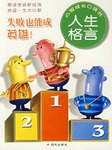 失敗也能成英雄!-人生格言-心智成長口袋書 pdf epub mobi 電子書 下載