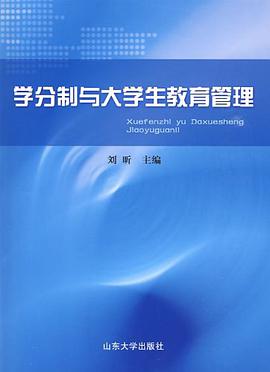 学分制与大学生教育管理 pdf epub mobi 电子书 下载