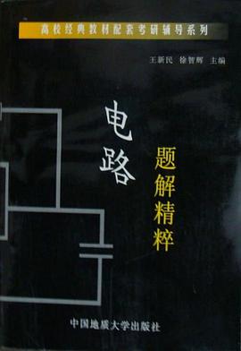 电路题解精粹 pdf epub mobi 电子书 下载