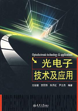 光电子技术及应用 pdf epub mobi 电子书 下载