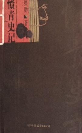 愤青史记 pdf epub mobi 电子书 下载
