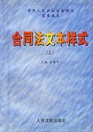 合同法文本样式（上下） pdf epub mobi 电子书 下载