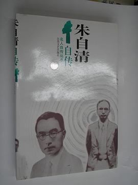 朱自清自传 pdf epub mobi 电子书 下载