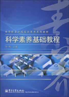 科学素养基础教程 pdf epub mobi 电子书 下载