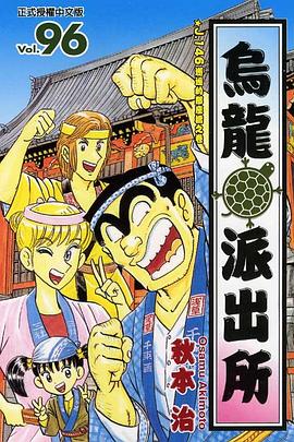 烏龍派出所(96) pdf epub mobi 电子书 下载