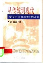 Cong chuan tong dao xian dai pdf epub mobi 电子书 下载