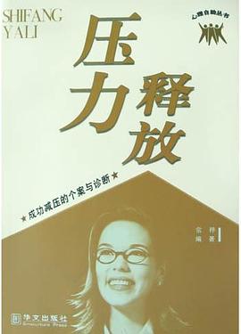 释放压力 pdf epub mobi 电子书 下载