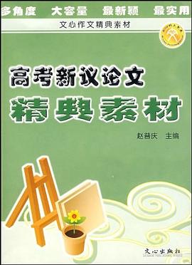 高考新议论文精典素材 pdf epub mobi 电子书 下载