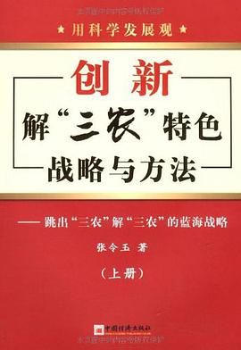 用科学发展观创新解“三农”特色战略与方法 pdf epub mobi 电子书 下载