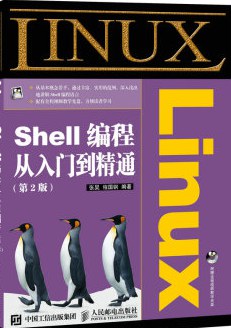 Linux Shell编程从入门到精通（第2版） pdf epub mobi 电子书 下载