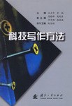 科技写作方法 pdf epub mobi 电子书 下载