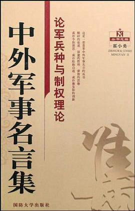 论军兵种与制权理论-中外军事名言集