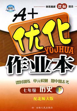A+优化作业本七年级历史（下） pdf epub mobi 电子书 下载