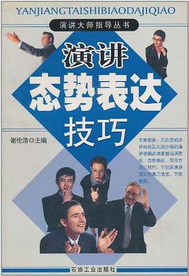 演讲态势表达技巧 pdf epub mobi 电子书 下载