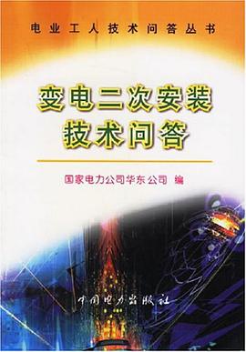 变电二次安装技术问答 pdf epub mobi 电子书 下载