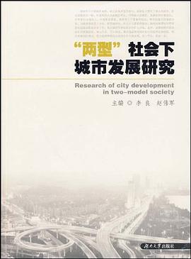 两型社会下城市发展研究 pdf epub mobi 电子书 下载