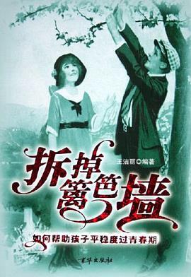 拆掉篱笆墙 pdf epub mobi 电子书 下载