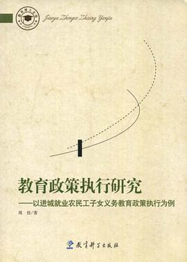 教育政策执行研究-以进城就业农民工子女义务教育政策执行为例 pdf epub mobi 电子书 下载
