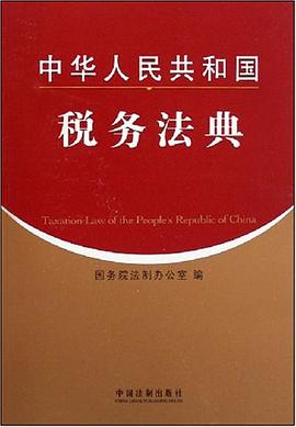 中华人民共和国税务法典 pdf epub mobi 电子书 下载