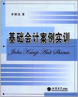 基础会计案例实训 pdf epub mobi 电子书 下载
